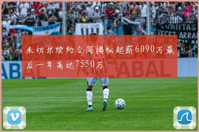 米切尔续约合同揭秘起薪6090万最后一年高达7550万