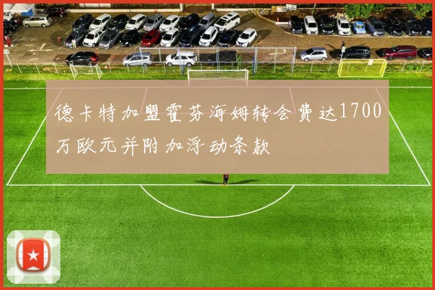 德卡特加盟霍芬海姆转会费达1700万欧元并附加浮动条款