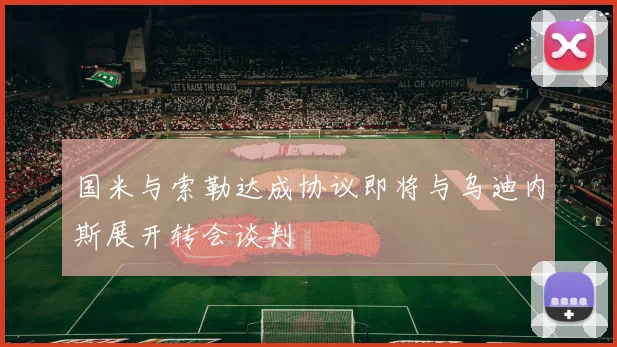 国米与索勒达成协议即将与乌迪内斯展开转会谈判