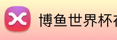 博鱼世界杯在线 Logo